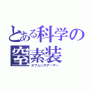 とある科学の窒素装（オフェンスアーマー）