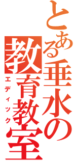 とある垂水の教育教室（エディック）