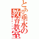 とある垂水の教育教室（エディック）