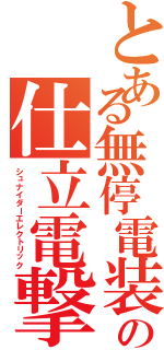 とある無停電装置の仕立電撃（シュナイダーエレクトリック）