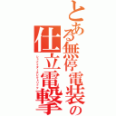 とある無停電装置の仕立電撃（シュナイダーエレクトリック）