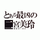 とある最凶の二宮美玲（ホロコースト）