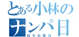 とある小林のナンパ日記（日々の努力）