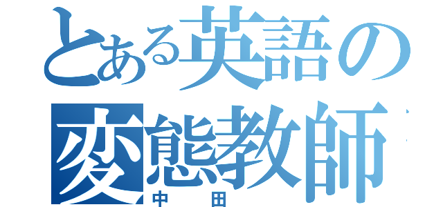 とある英語の変態教師（中田 ）