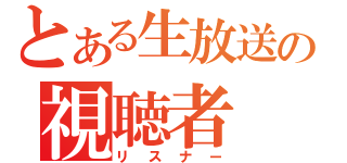 とある生放送の視聴者（リスナー）