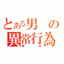 とある男の異常行為（露出）