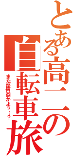 とある高二の自転車旅Ⅱ（また琵琶湖かよっ…？）