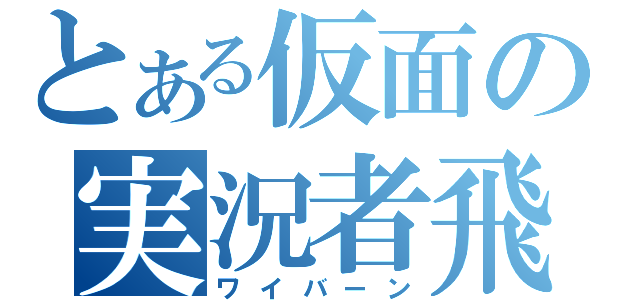 とある仮面の実況者飛竜（ワイバーン）