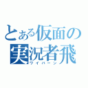 とある仮面の実況者飛竜（ワイバーン）