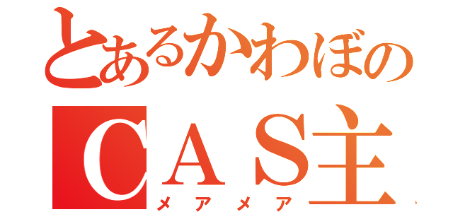 とあるかわぼのＣＡＳ主（メアメア）