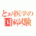 とある医学の国家試験（１０５）