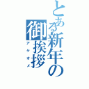 とある新年の御挨拶（アケオメ）