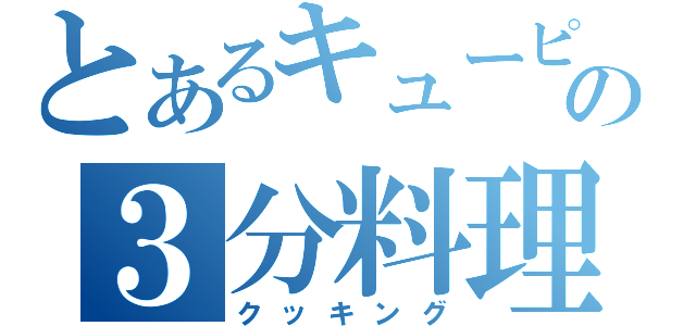 とあるキューピーの３分料理（クッキング）