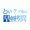 とあるクソ婆の早朝拷問（おきなさ～い！）