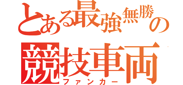 とある最強無勝の競技車両（ファンカー）