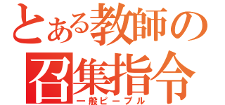 とある教師の召集指令（一般ピープル）