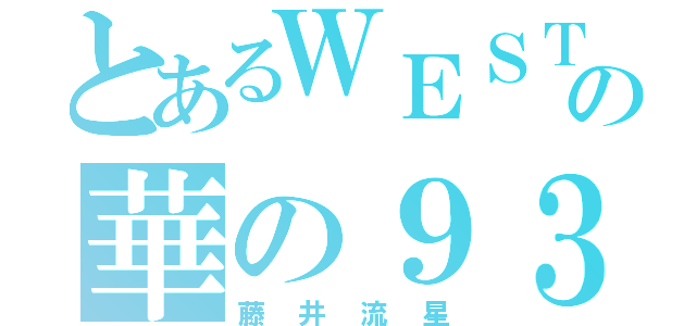 とあるＷＥＳＴの華の９３（藤井流星）