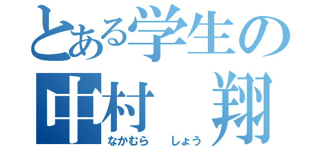 とある学生の中村　翔（なかむら　　しょう）