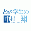 とある学生の中村　翔（なかむら　　しょう）