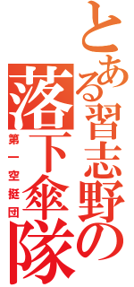 とある習志野の落下傘隊（第一空挺団）