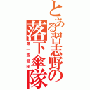 とある習志野の落下傘隊（第一空挺団）