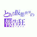 とある仮想世界の報告狂（カーネイジ）