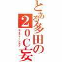 とある多田の２０Ｃ妄想（エイティーンラブ）