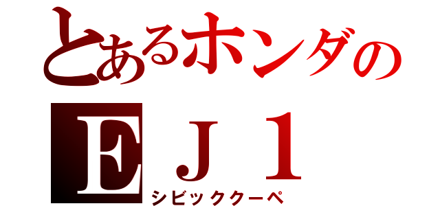 とあるホンダのＥＪ１（シビッククーペ）