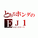 とあるホンダのＥＪ１（シビッククーペ）