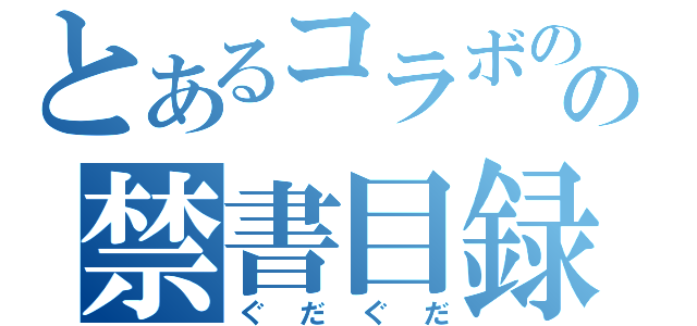 とあるコラボのの禁書目録（ぐだぐだ）