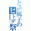 とある風子のヒトデ祭（岡崎最高！！！）