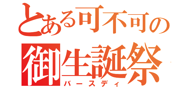 とある可不可の御生誕祭（バースディ）