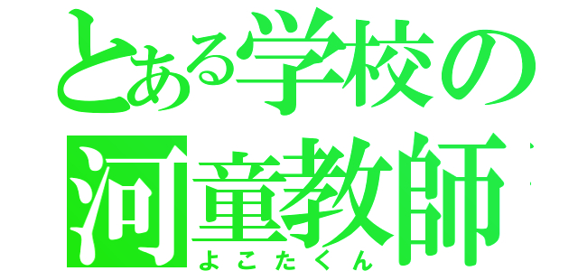 とある学校の河童教師（よこたくん）