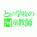 とある学校の河童教師（よこたくん）