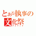 とある執事の文化祭（デスマッチ）