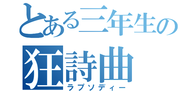 とある三年生の狂詩曲（ラプソディー）