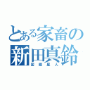 とある家畜の新田真鈴（変態星人）