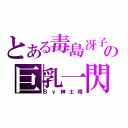 とある毒島冴子の巨乳一閃（Ｂｙ紳士精）