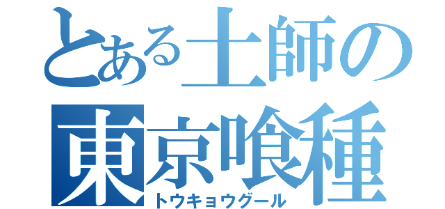 とある土師の東京喰種（トウキョウグール）