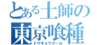 とある土師の東京喰種（トウキョウグール）