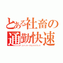 とある社畜の通勤快速（コメッターズエクスプレス）