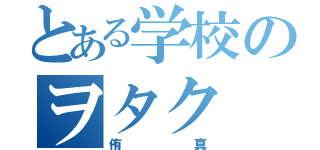 とある学校のヲタク（侑真）