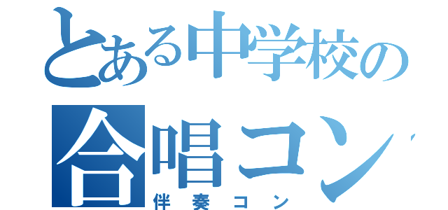 とある中学校の合唱コン（伴奏コン）