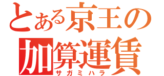 とある京王の加算運賃（サガミハラ）