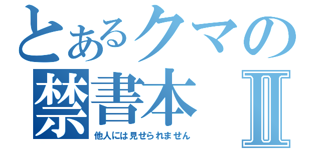 とあるクマの禁書本Ⅱ（他人には見せられません）