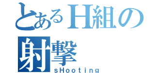 とあるＨ組の射撃（ｓＨｏｏｔｉｎｇ）