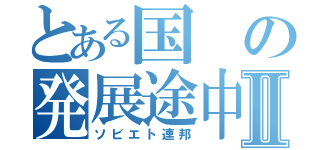 とある国の発展途中Ⅱ（ソビエト連邦）