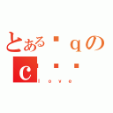 とある؎ｑのｃ