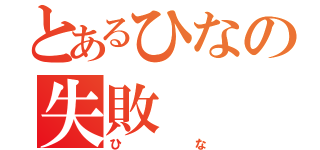 とあるひなの失敗（ひな）