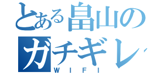 とある畠山のガチギレ授業（ＷＩＦＩ）